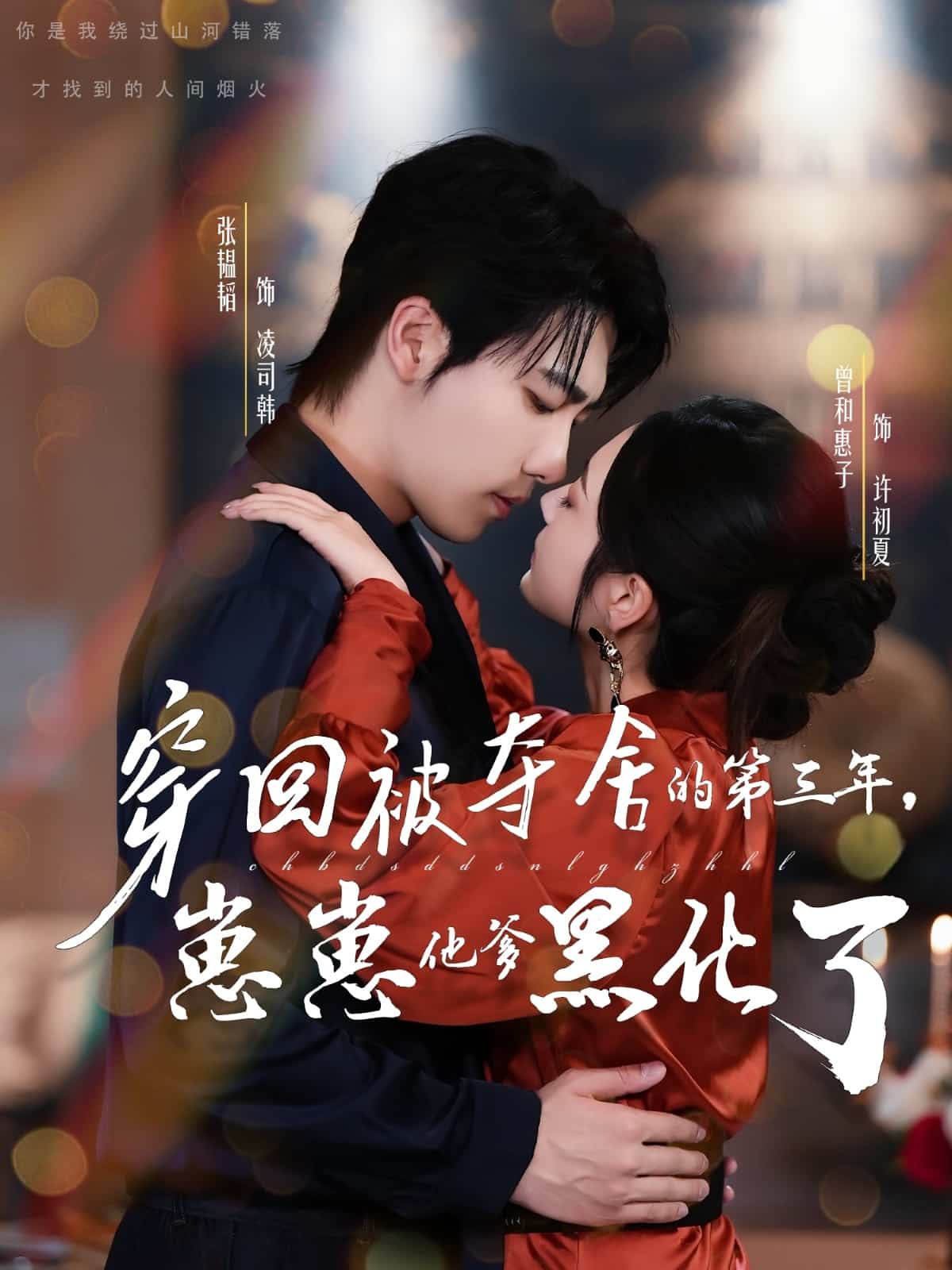 穿回被奪舍的第三年，崽崽他爹黑化了