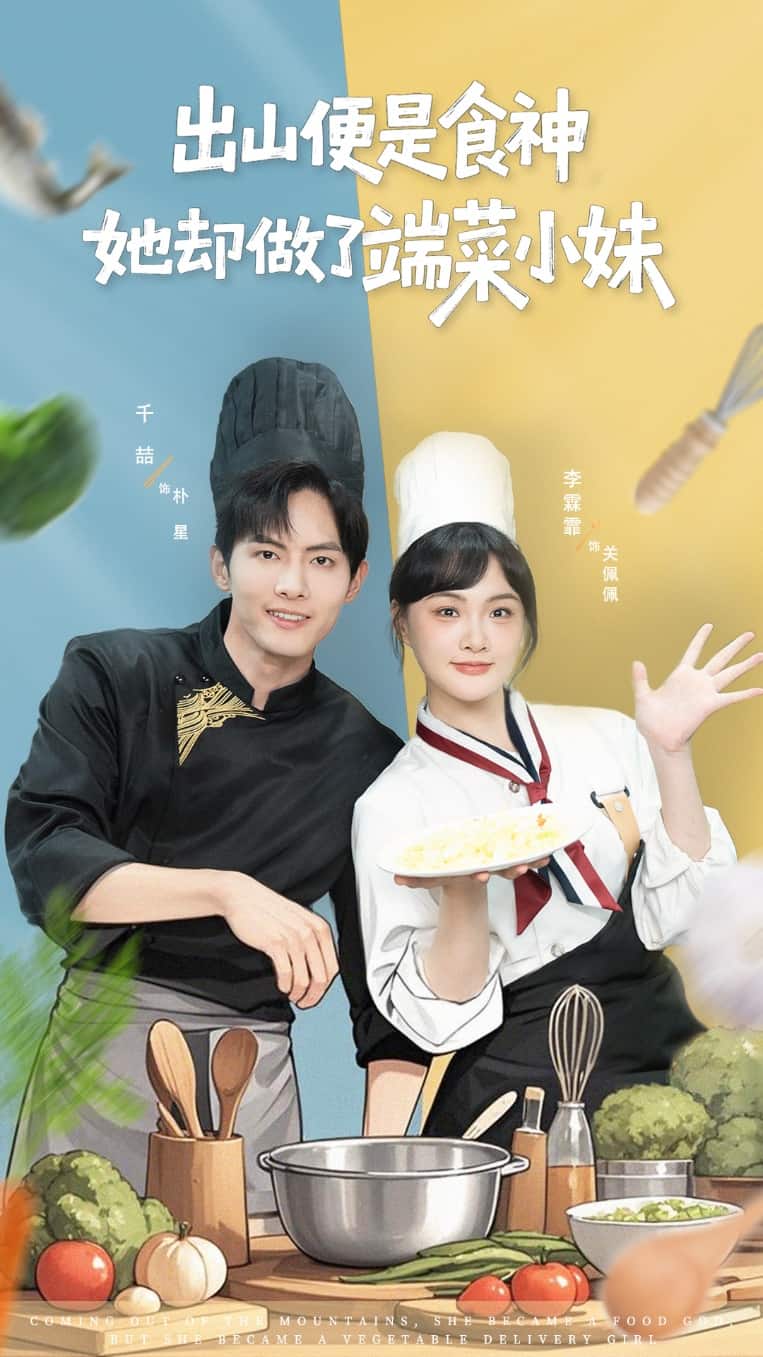 出山便是食神，她卻做了端菜小妹