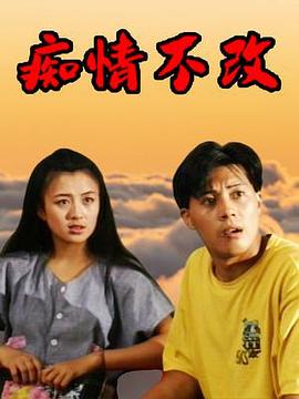 癡情不改