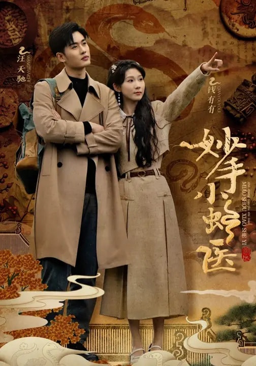 妙手小蛇醫(yī)