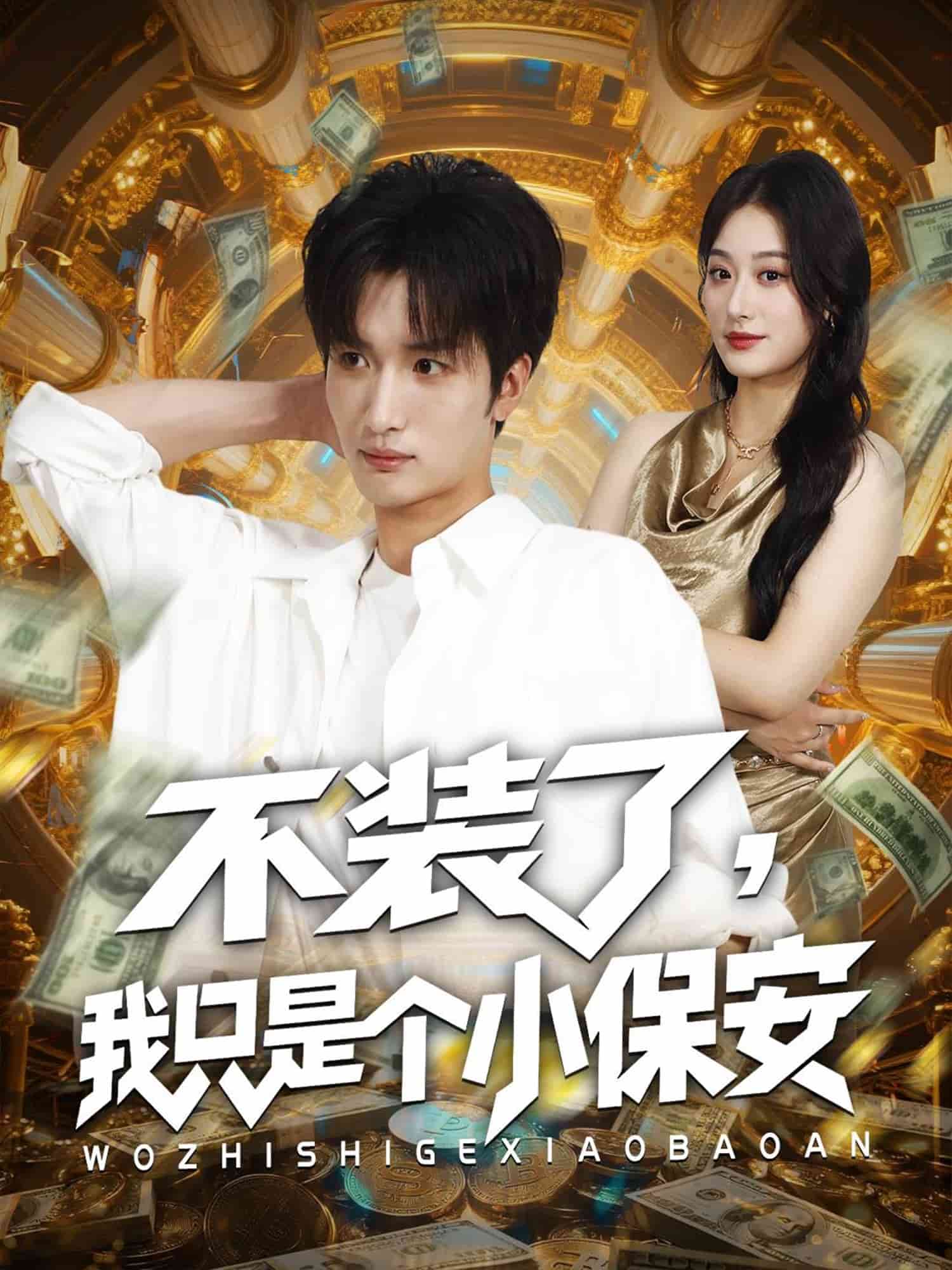 不裝了我只是個(gè)小保安