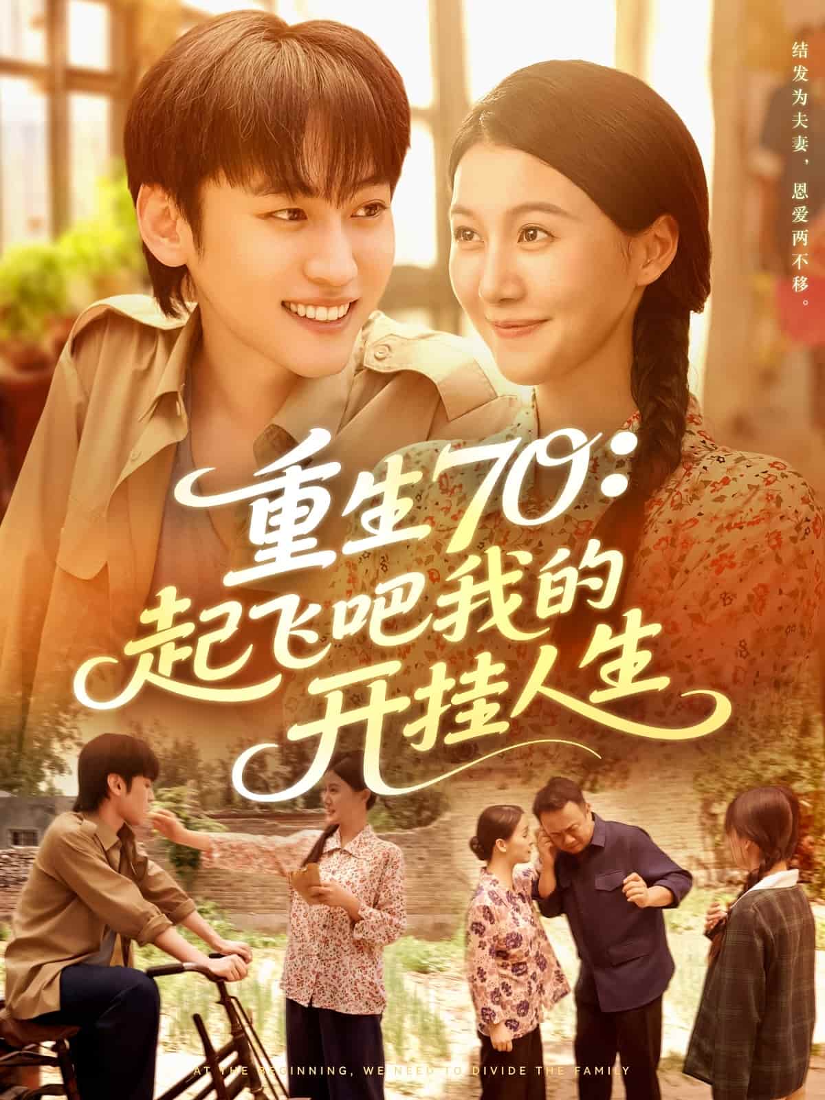 重生70起飛吧我的開掛人生