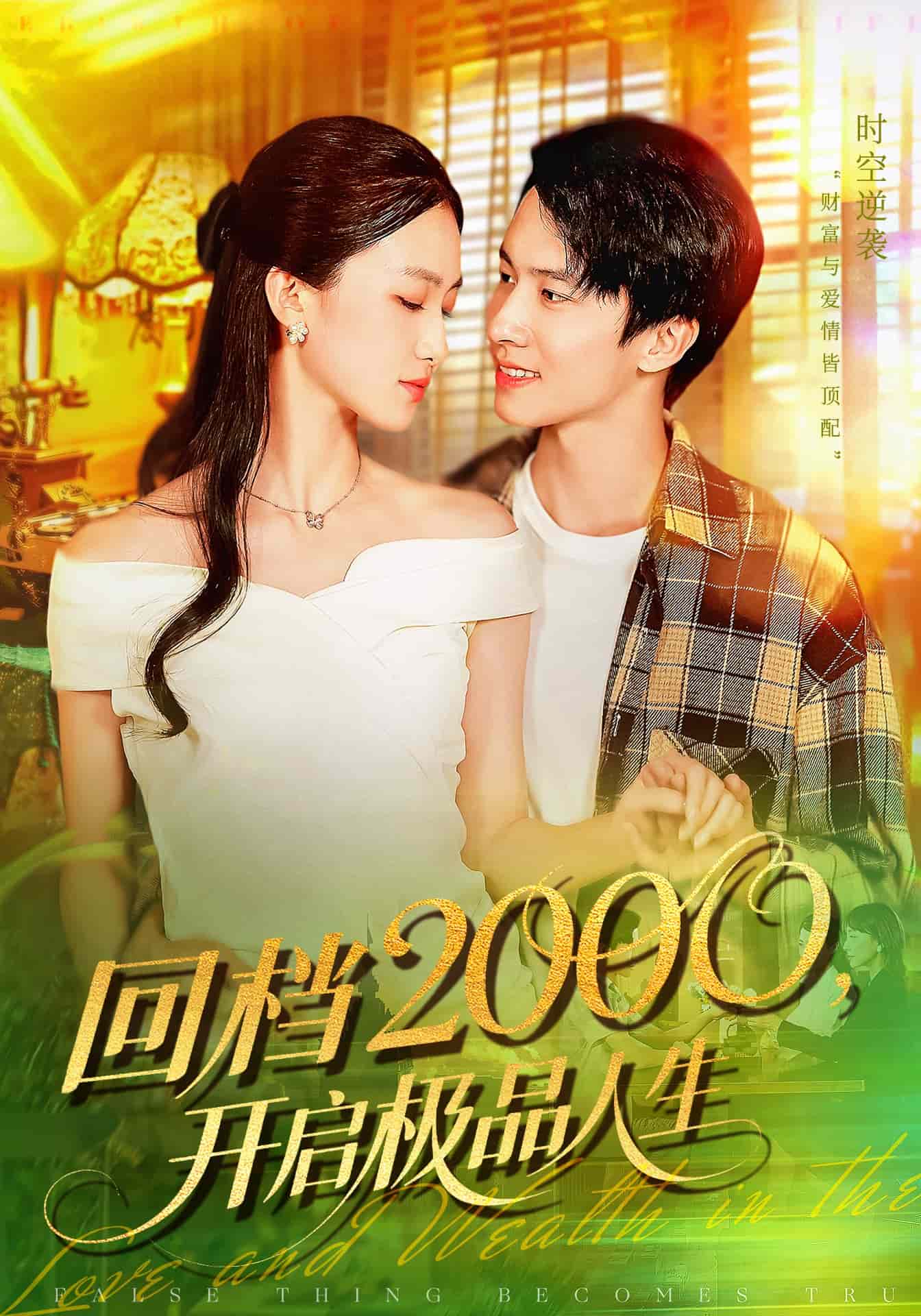 回檔2000開啟極品人生