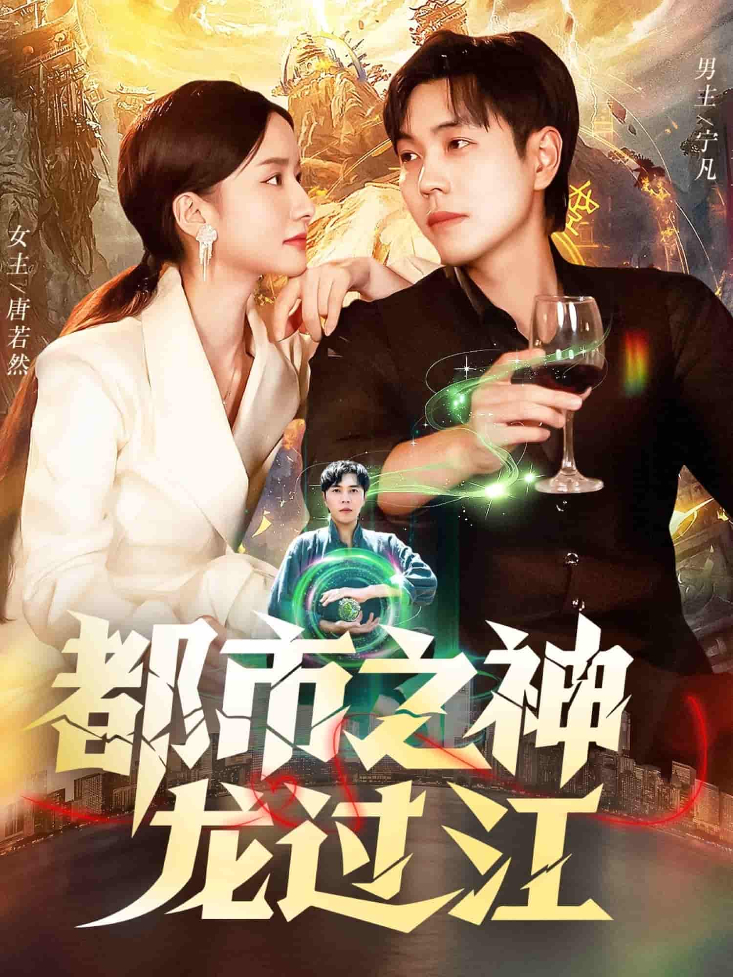 都市之神龍過(guò)江