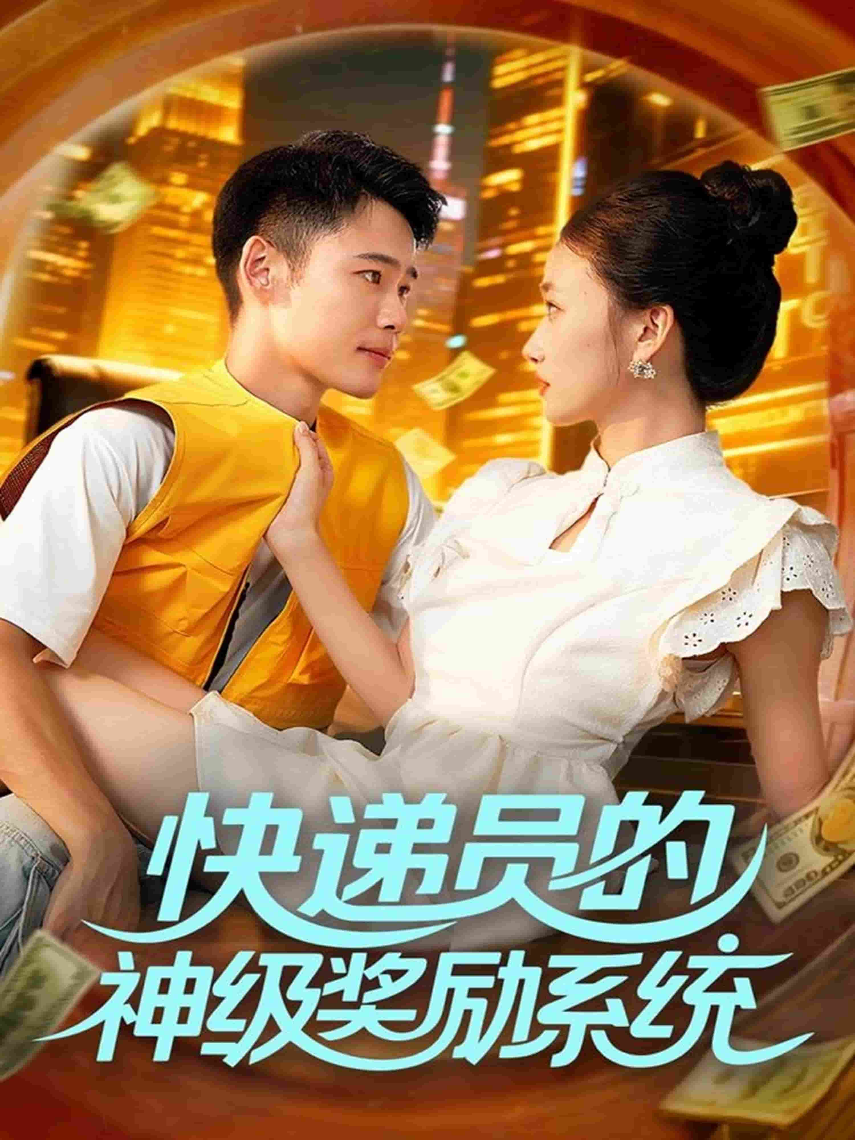 快遞員的神級(jí)獎(jiǎng)勵(lì)系統(tǒng)