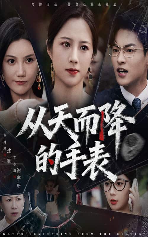 從天而降的手表