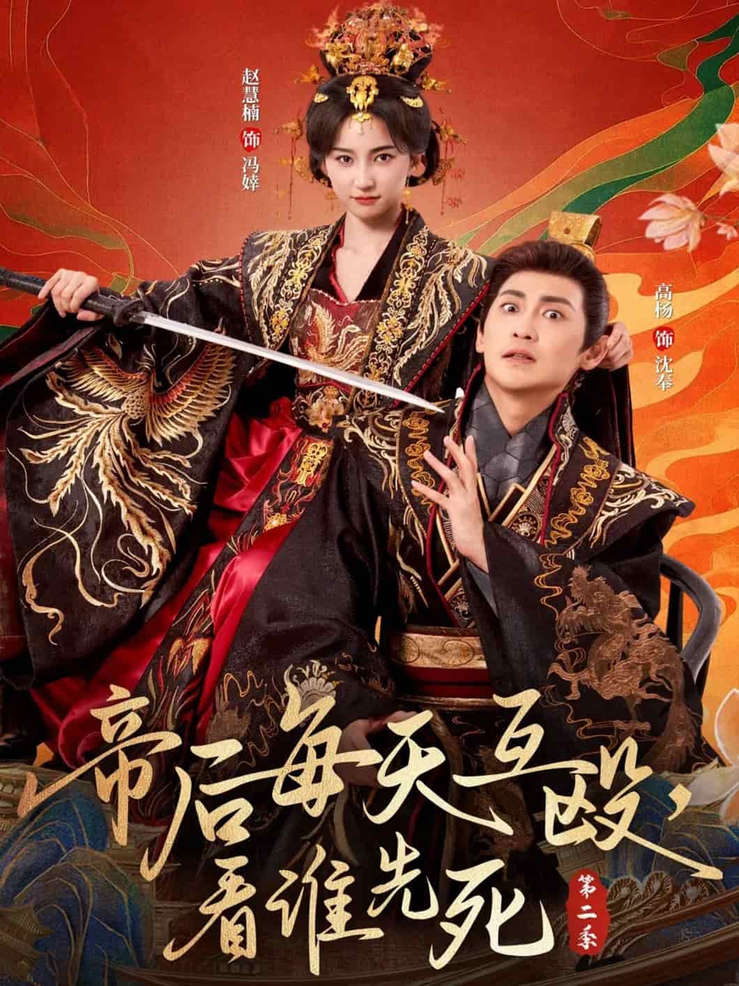 帝后每天互毆，看誰(shuí)先死第二季