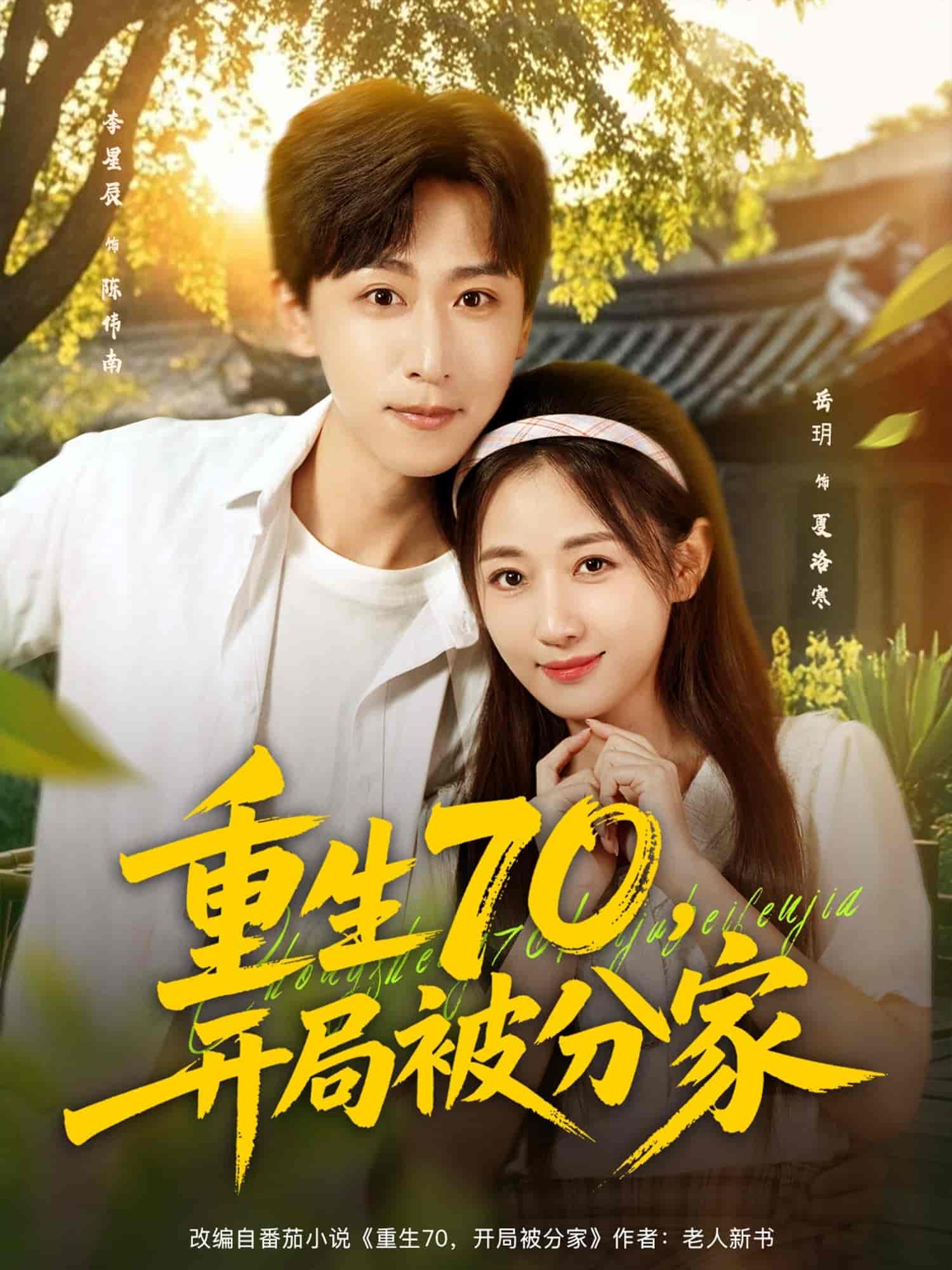 重生70，開局被分家