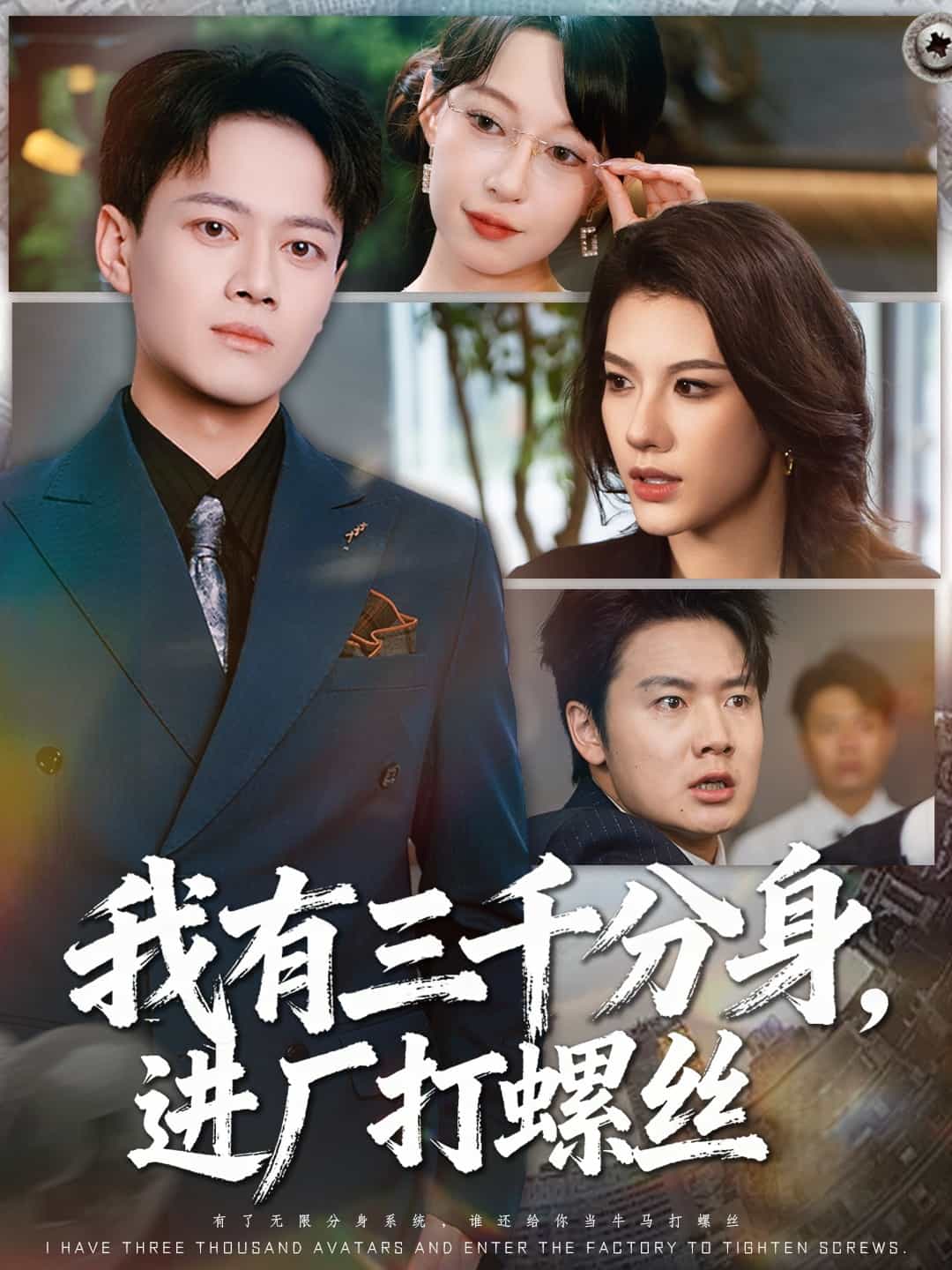 我有三千分身，進(jìn)廠打螺絲